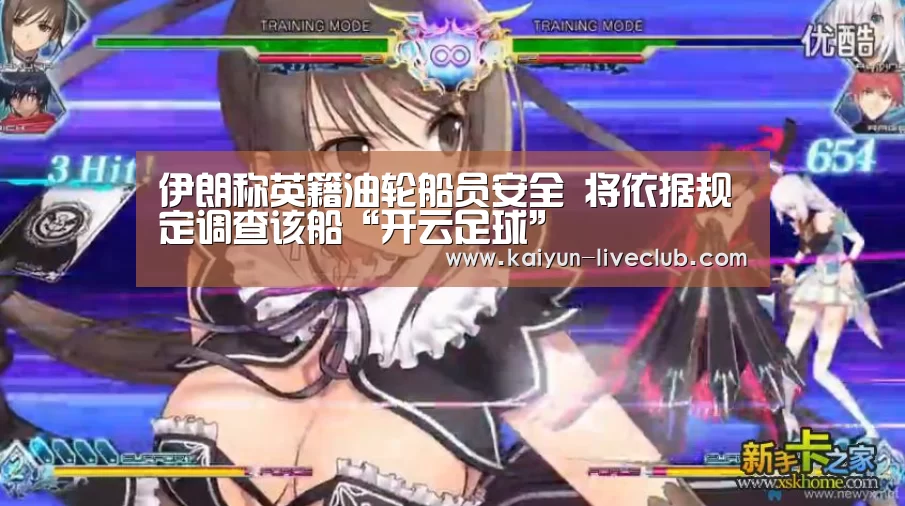 伊朗称英籍油轮船员安全 将依据规定调查该船“开云足球”(图2) 开云足球
