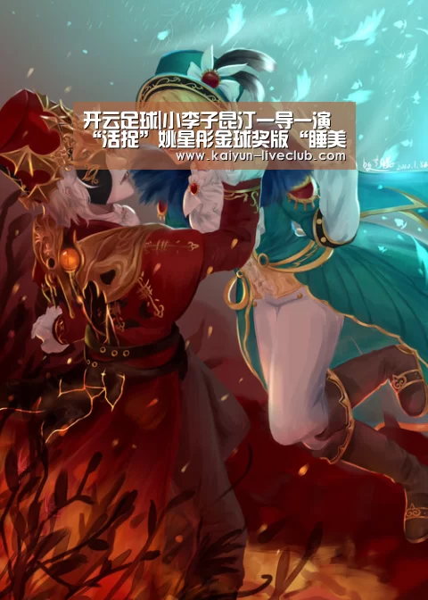 开云足球|小李子昆汀一导一演“活捉”姚星彤金球奖版“睡美人”(图3) 开云赛事