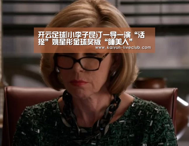 开云足球|小李子昆汀一导一演“活捉”姚星彤金球奖版“睡美人”(图1) 开云赛事