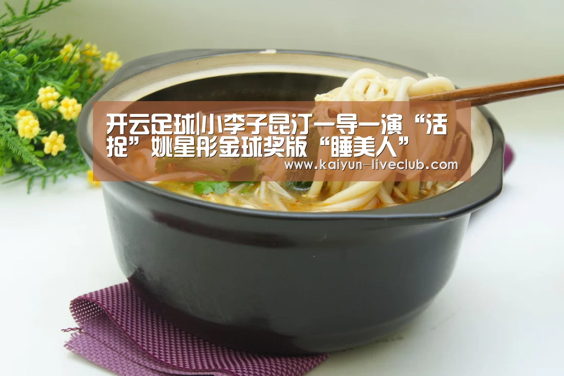 开云足球|小李子昆汀一导一演“活捉”姚星彤金球奖版“睡美人”(图4) 开云赛事