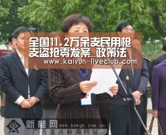 全国11.2万余支民用枪支盗抢零发案_政策法规_新闻_矿道网:开云赛事(图1) 开云赛事