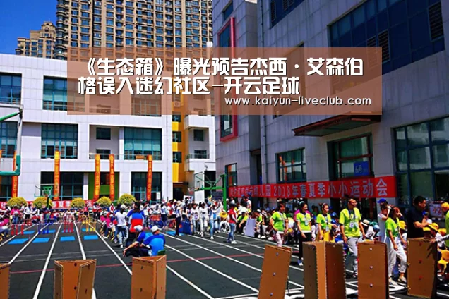 《生态箱》曝光预告杰西·艾森伯格误入迷幻社区-开云足球(图2) 开云足球