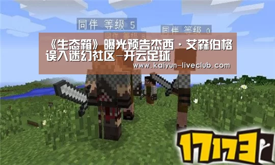 《生态箱》曝光预告杰西·艾森伯格误入迷幻社区-开云足球(图1) 开云足球