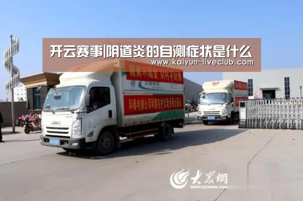 开云赛事|阴道炎的自测症状是什么(图1) 开云体育