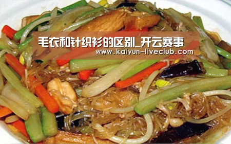 毛衣和针织衫的区别_开云赛事(图4) 开云篮球