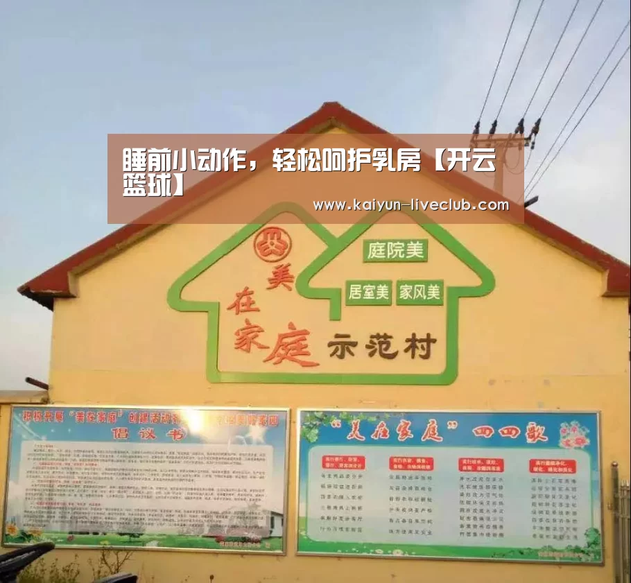 睡前小动作,轻松呵护乳房【开云篮球】(图1) 开云足球