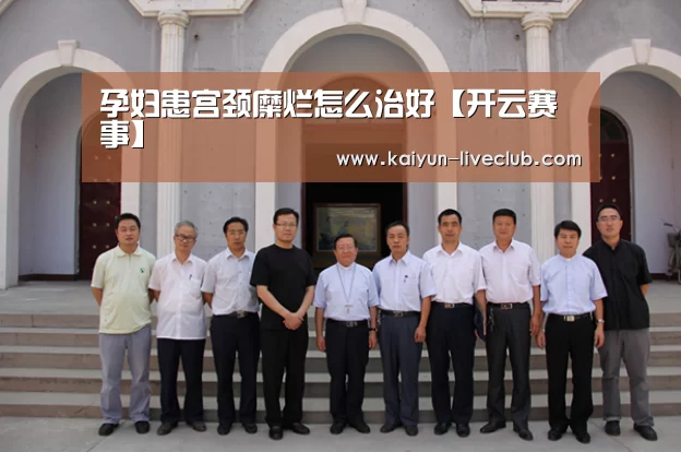 孕妇患宫颈糜烂怎么治好【开云赛事】(图2) 开云足球