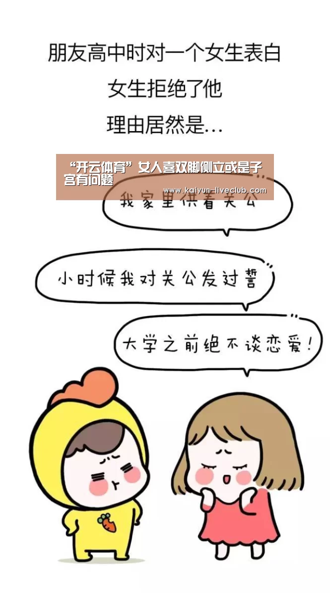 “开云体育”女人喜双脚侧立或是子宫有问题