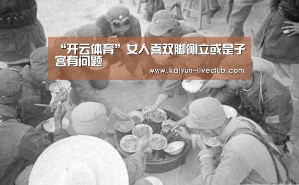 “开云体育”女人喜双脚侧立或是子宫有问题(图3) 开云赛事