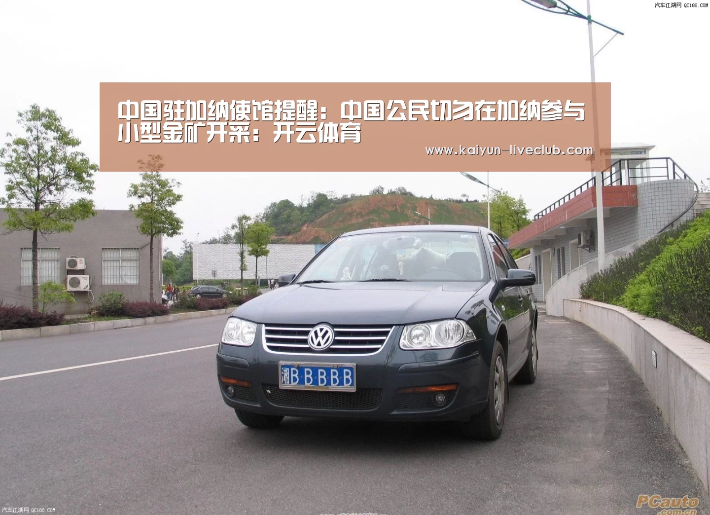 中国驻加纳使馆提醒：中国公民切勿在加纳参
