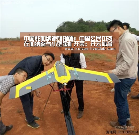 中国驻加纳使馆提醒:中国公民切勿在加纳参与小型金矿开采:开云体育(图3) 开云赛事