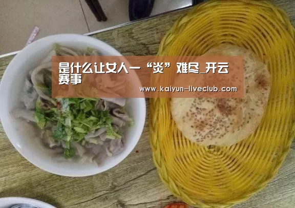 是什么让女人一“炎”难尽_开云赛事(图4) 开云篮球