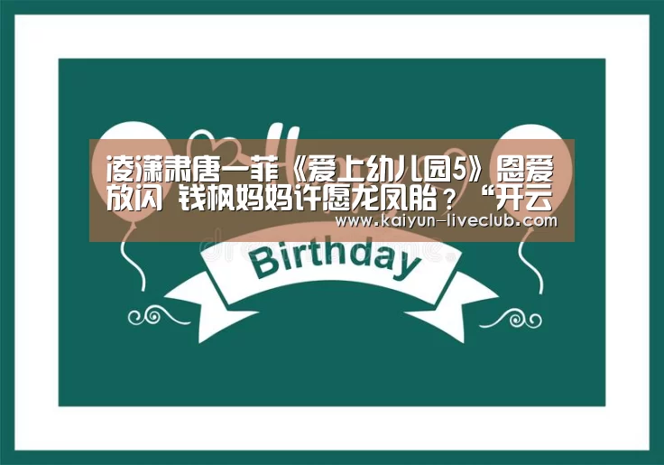 凌潇肃唐一菲《爱上幼儿园5》恩爱放闪 钱