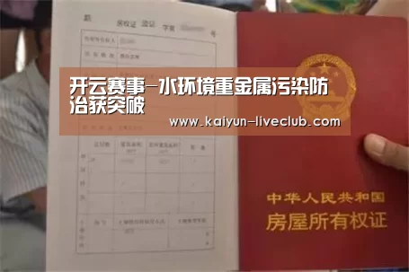 开云赛事-水环境重金属污染防治获突破(图1) 开云赛事