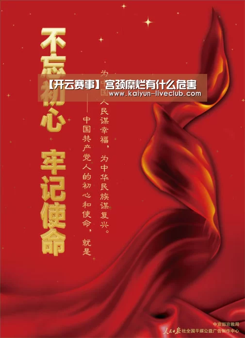 【开云赛事】宫颈糜烂有什么危害(图4) 开云赛事
