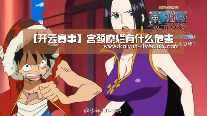 【开云赛事】宫颈糜烂有什么危害(图2) 开云足球