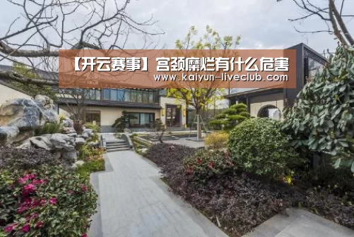 【开云赛事】宫颈糜烂有什么危害(图1) 开云赛事