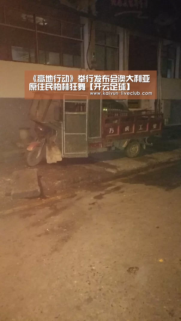 《高地行动》举行发布会澳大利亚原住民柏林狂舞【开云足球】(图1) 开云体育