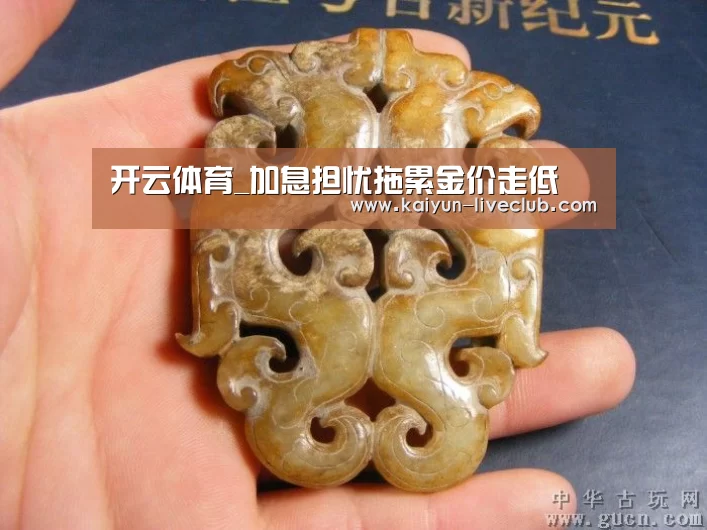 开云体育_加息担忧拖累金价走低(图1) 开云篮球