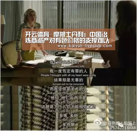 开云体育-摩根士丹利:中国冶炼商减产对有色价格的支撑难以长久(图3) 开云赛事