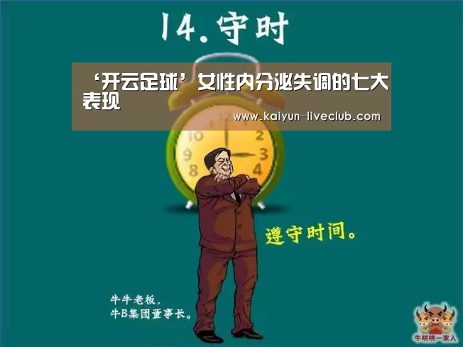 ‘开云足球’女性内分泌失调的七大表现(图1) 开云篮球