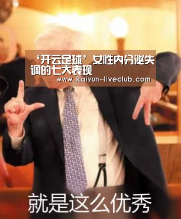 ‘开云足球’女性内分泌失调的七大表现(图4) 开云足球