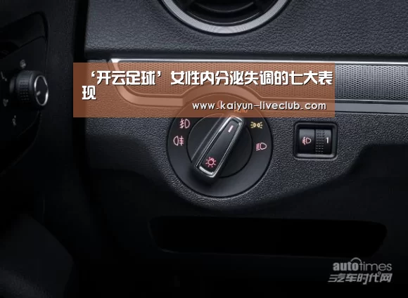 ‘开云足球’女性内分泌失调的七大表现(图2) 开云体育
