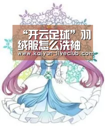 “开云足球”羽绒服怎么洗袖口 羽绒服特殊污渍的处理方式(图3) 开云足球