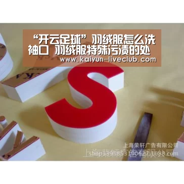 “开云足球”羽绒服怎么洗袖口 羽绒服特殊污渍的处理方式(图4) 开云赛事