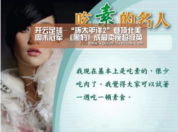 开云足球-“环太平洋2”登顶北美周末冠军 《黑豹》成最卖座超级英雄电影(图2) 开云篮球